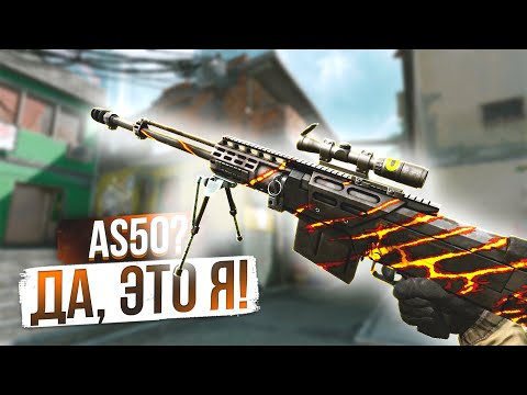 Видео: AS50 И ЕЁ ДРУЗЬЯ В WARFACE 2024