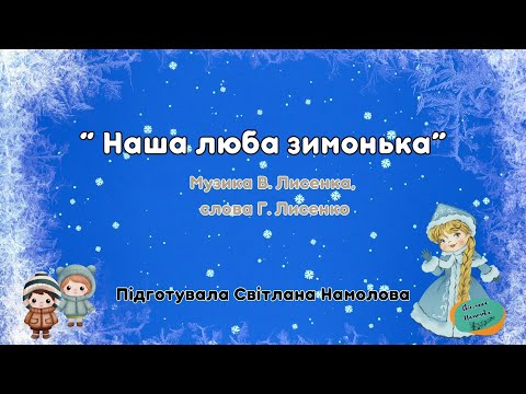 Видео: “Зимонька” Музика Лисенко В., слова Лисенко Г.