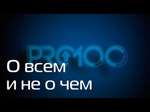 Видео: PRO100 6 Кухня, О всем и не о чем