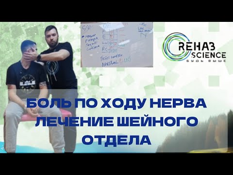 Видео: Боль в руке из-за проблемы шейного отдела.