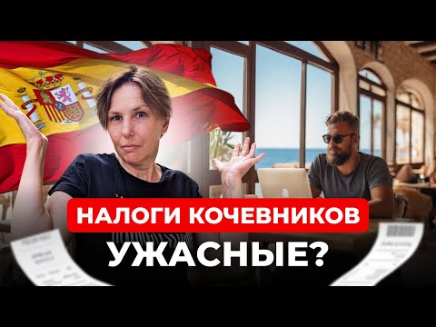 Видео: Цифровые кочевники в Испании: Разбираемся с налогами. Сколько платят кочевники?