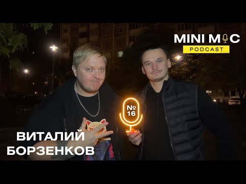 Видео: #16 Подкаст «MINI MIC» от GR | Виталий Борзенков