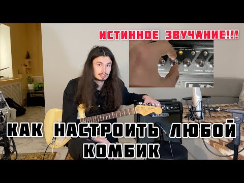 Видео: Как настроить абсолютно любой комбик!!!🔉