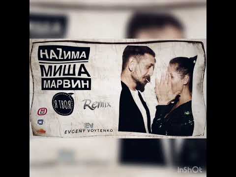 Видео: НАZИМА ft . Миша Марвин - Я Твоя (Evgeny Voytenko remix)