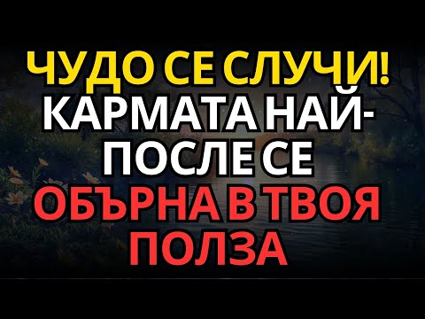 Видео: ЧУДО СЕ СЛУЧИ! КАРМАТА НАЙ-ПОСЛЕ СЕ ОБЪРНА В ТВОЯ ПОЛЗА