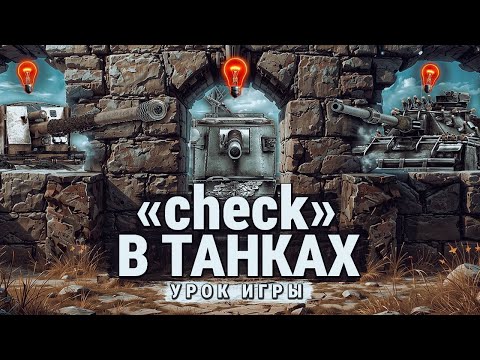 Видео: КАК ПРОВЕРИТЬ НАЛИЧИЕ ТАНКОВ В ПОЗИЦИЯХ  | «check» противника в мир танков