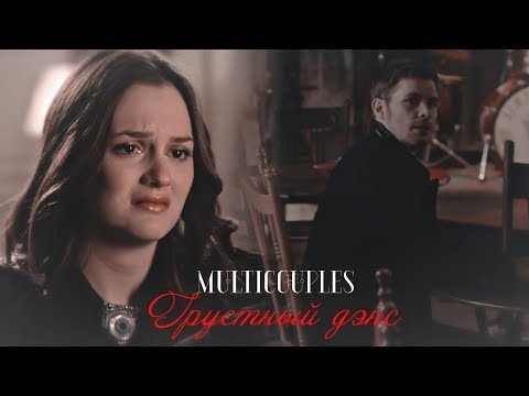 Видео: Multicouples II Грустный дэнс