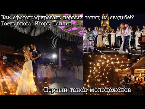 Видео: Как фотографировать первый танец молодожёнов?