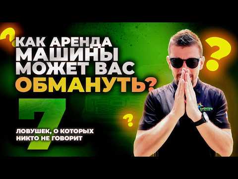 Видео: Не попадай в ловушку при аренде авто на Пхукете: секреты экономии и безопасности!