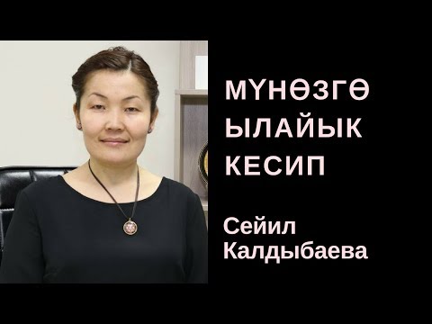 Видео: Сейил Калдыбаева: Мүнөзгө ылайык кесип
