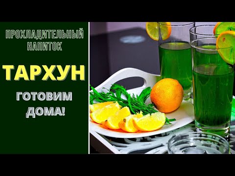 Видео: ЛИМОНАД . ПРОХЛАДИТЕЛЬНЫЙ НАПИТОК ТАРХУН, (ЭСТРАГОН) ГРУЗИНСКАЯ КУХНЯ. Про цвет читайте в описании