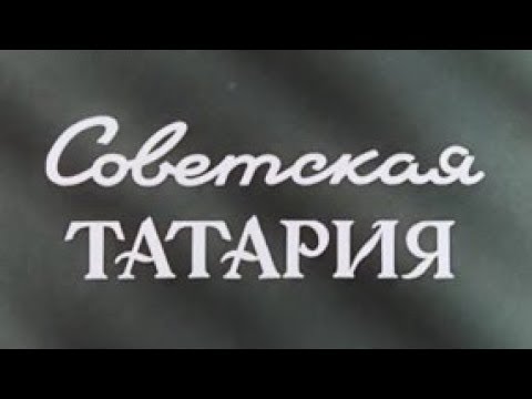 Видео: Советская Татария 1957