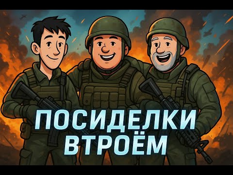 Видео: Battlefield 6 l ПОСИДЕЛКИ В ДИСКОРД l рофлы с фильма