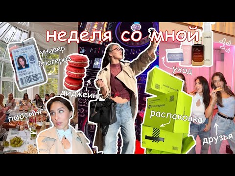 Видео: vlog 003★распаковка косметики, универ блогеров, встречи с друзья, подготовка к свадьбе, мысли, планы