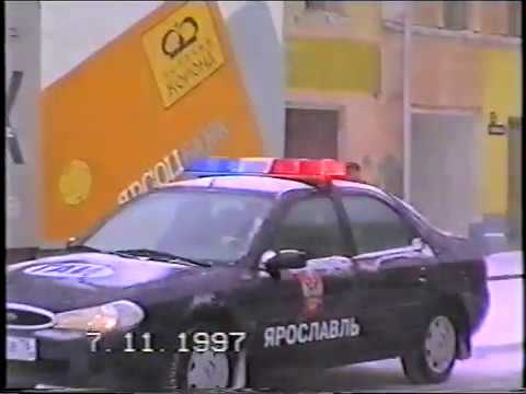 Видео: Ярославль, 7 ноября 1997 года.