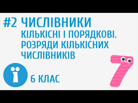 Видео: Числівники кількісні і порядкові. Розряди кількісних числівників #2