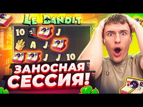 Видео: ПОПАЛ В ЗАНОСНУЮ СЕССИЮ В LE BANDIT / ЗАНОС ЗА ЗАНОСОМ НЕДЕЛИ!