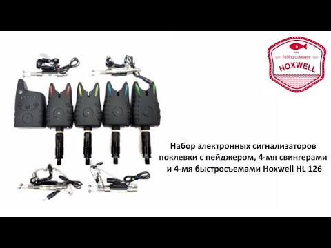 Видео: Обзор набора сигнализаторов поклевки с пейджером Hoxwell HL 126
