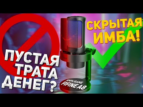 Видео: Честно про FIFINE Ampligame A8