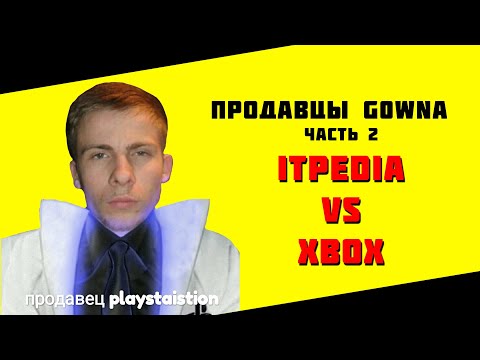Видео: itpedia vs XBOX. Продавцы g0wna(Playstation). Часть 2.