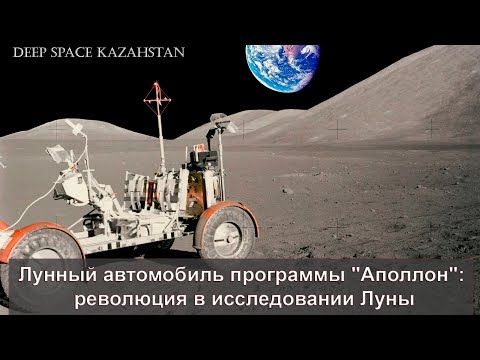 Видео: Лунный автомобиль миссий Аполлон | Lunar Roving Vehicle | Лунная программа США 🇺🇸 