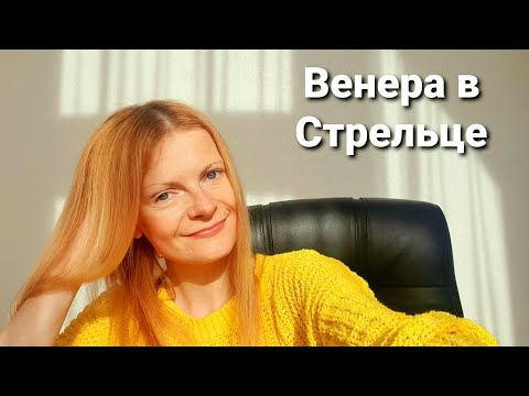 Видео: Венера в Стрельце приличия и изобилие