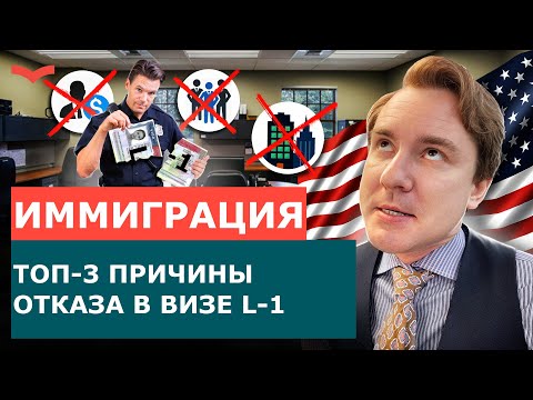 Видео: ТОП 3 ошибки при подаче на визу L-1 в США | Как не получить отказ?