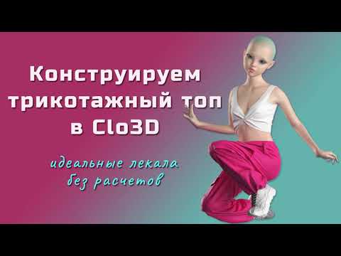 Видео: Конструируем трикотажный топ в Clo3D