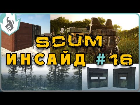 Видео: SCUM ИНСАЙД #16 - КВАДРОЦИКЛ, НОВАЯ СТРОЙКА, КРАСКА СТЕН, РЕЛИЗ 1.0?