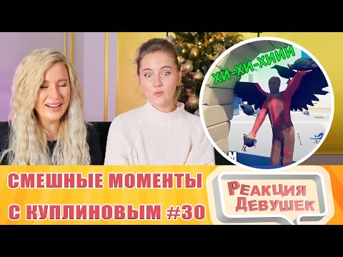 Видео: Реакция девушек. СМЕШНЫЕ МОМЕНТЫ С КУПЛИНОВЫМ #30 - Totally Accurate Battle Simulator #2.