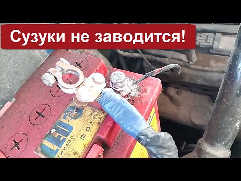 Видео: Витара #3 Сузуки не заводится! Обслуживаем АКБ, ремонтируем замочек бардочка.