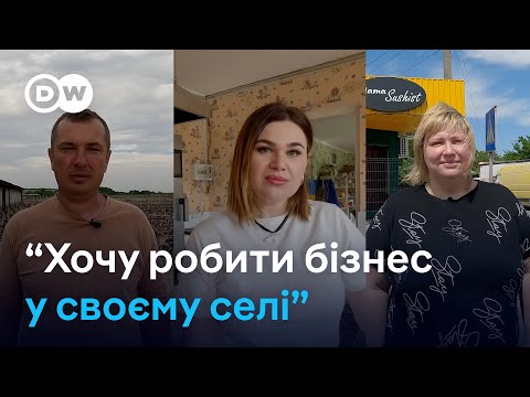 Видео: Як розвивати бізнес у селі на німецькі гроші | DW Ukrainian