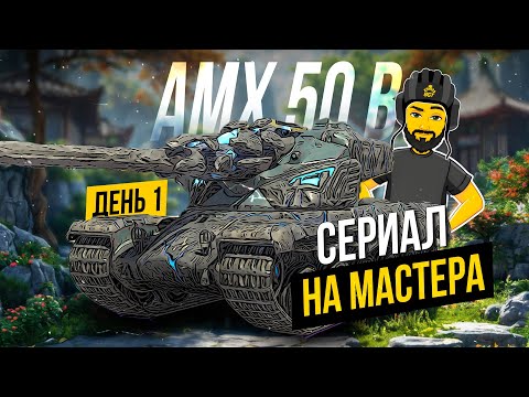 Видео: AMX 50 B НА МАСТЕРА TANKS BLITZ СТРИМ ТАНКИ #shorts