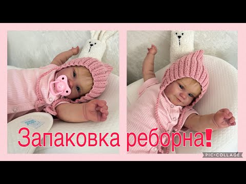 Видео: Малышка уже дома/ запаковка реборна/ реборн солнечный зайчик/ реборн из молда мэдди/ reborn baby 