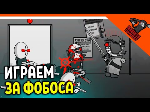 Видео: 💣 ИГРАЕМ ЗА ФОБОСА! ВРАГА ДЖЕБУСА! СУПЕР МОД! ИГРА MADNESS COMBAT 😈 MADNESS Combat Прохождение