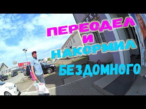Видео: РЕАЛЬНАЯ ПОМОЩЬ!!! ПЕРЕОДЕЛ И НАКОРМИЛ БЕЗДОМНОГО!!!