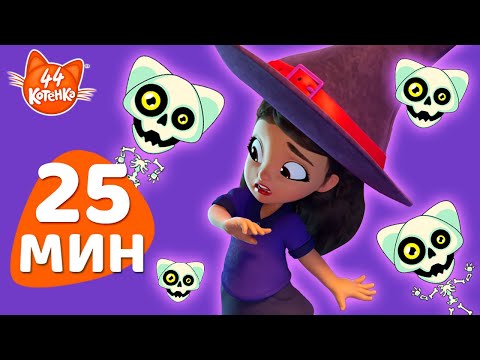 Видео: 44 Котёнка | +25 МИН | Сегодня ночь Хэллоуина! 🖤🧡 | Мультфильмы и песни для детей