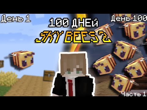Видео: Я ПРОЖИЛ 100 ДНЕЙ на СБОРКЕ SKY BEES 2 в МАЙНКРАФТ | Часть 1