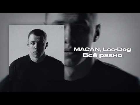 Видео: MACAN, Loc-Dog - Всё равно