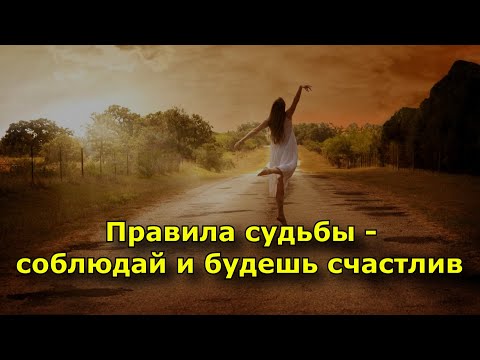 Видео: Правила судьбы — соблюдай и будешь счастлив
