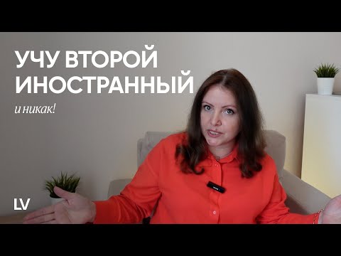 Видео: 5 важных рекомендаций, которые помогут вам быстрее заговорить на втором иностранном языке
