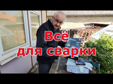 Видео: Всё для сварки