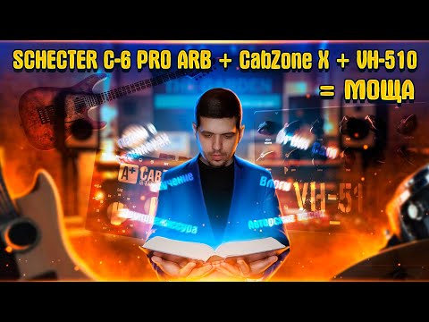 Видео: SCHECTER C-6 PRO ARB + CabZone X + VH-510 = МОЩА