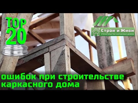 Видео: Топ 20 ошибок при строительстве каркасного дома. Строй и Живи.