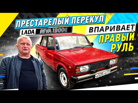 Видео: ПРАВОРУЛЬНАЯ LADA RIVA ВСТАЁТ НА КОЛЕНИ, Арсений и его Королла - Русский Ресейл