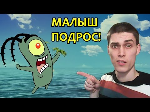 Видео: ГИГАНТСКИЙ ПЛАНКТОН - Губка Боб Страсти Мордасти #3