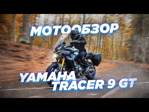 Видео: БЫСТРЫЙ, НАДЕЖНЫЙ, ЛИКВИДНЫЙ И ГОДИТСЯ НА ДАЛЬНЯК. YAMAHA TRACER 9GT.