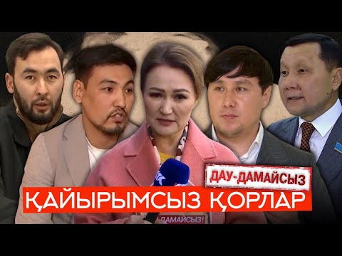 Видео: Дау-дамайсыз: Қайырымсыз қорлар