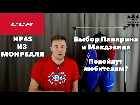 Видео: CCM HP45 MONTREAL CANADIENS. PRO STOCK ИЗ NHL. В ЭТИХ ТРУСАХ ИГРАЮТ МАКДЭВИД И ПАНАРИН.