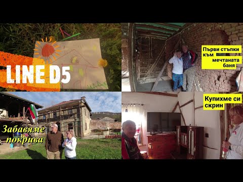 Видео: ЖИВОТ НА СЕЛО : Първи стъпки към мечтаната баня + Все още сме на покрива / LINE D5